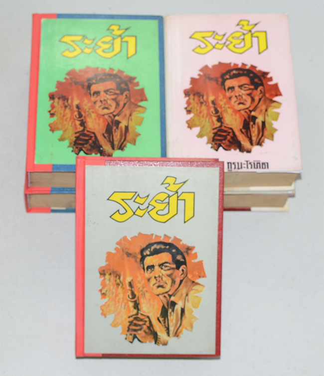 ระย้า (5 เล่มจบ) (ขายตามสภาพ)