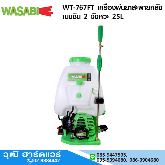 WASABI WT-767FT เครื่องพ่นยาสะพายหลัง เบนซิน 2 จังหวะ 25L