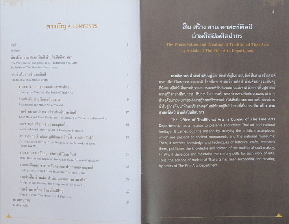 สืบ สร้าง สาน ศาสตร์ศิลป์