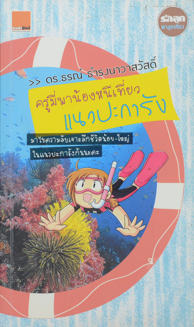 ครูมี่พาน้องหนีเที่ยว แนวปะการัง