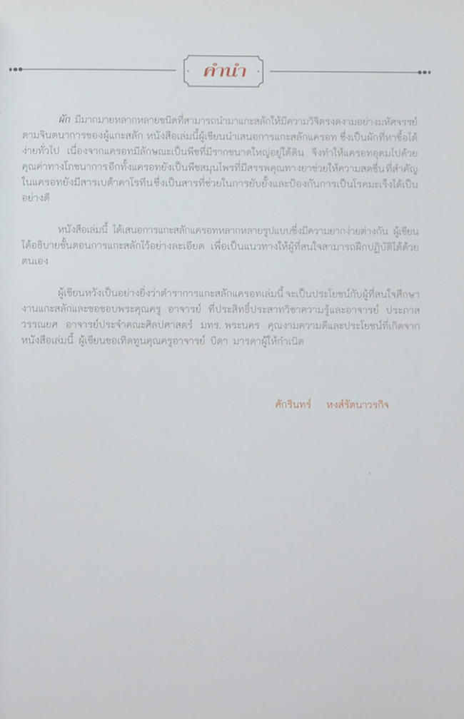 พื้นฐานการแกะสลักแครอท