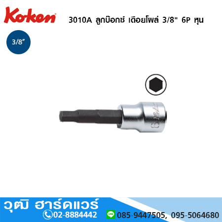KOKEN 3010A ลูกบ๊อกซ์ เดือยโผล่ 3/8" 6P หุน