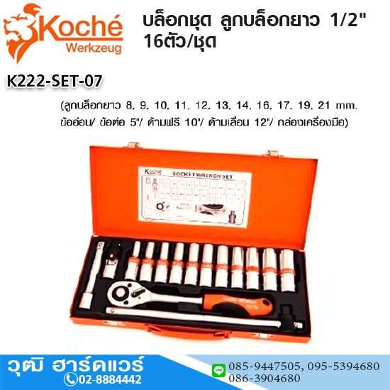 Koche บล็อกชุด ลูกบล็อกยาว 1/2" 16ตัว/ชุด
