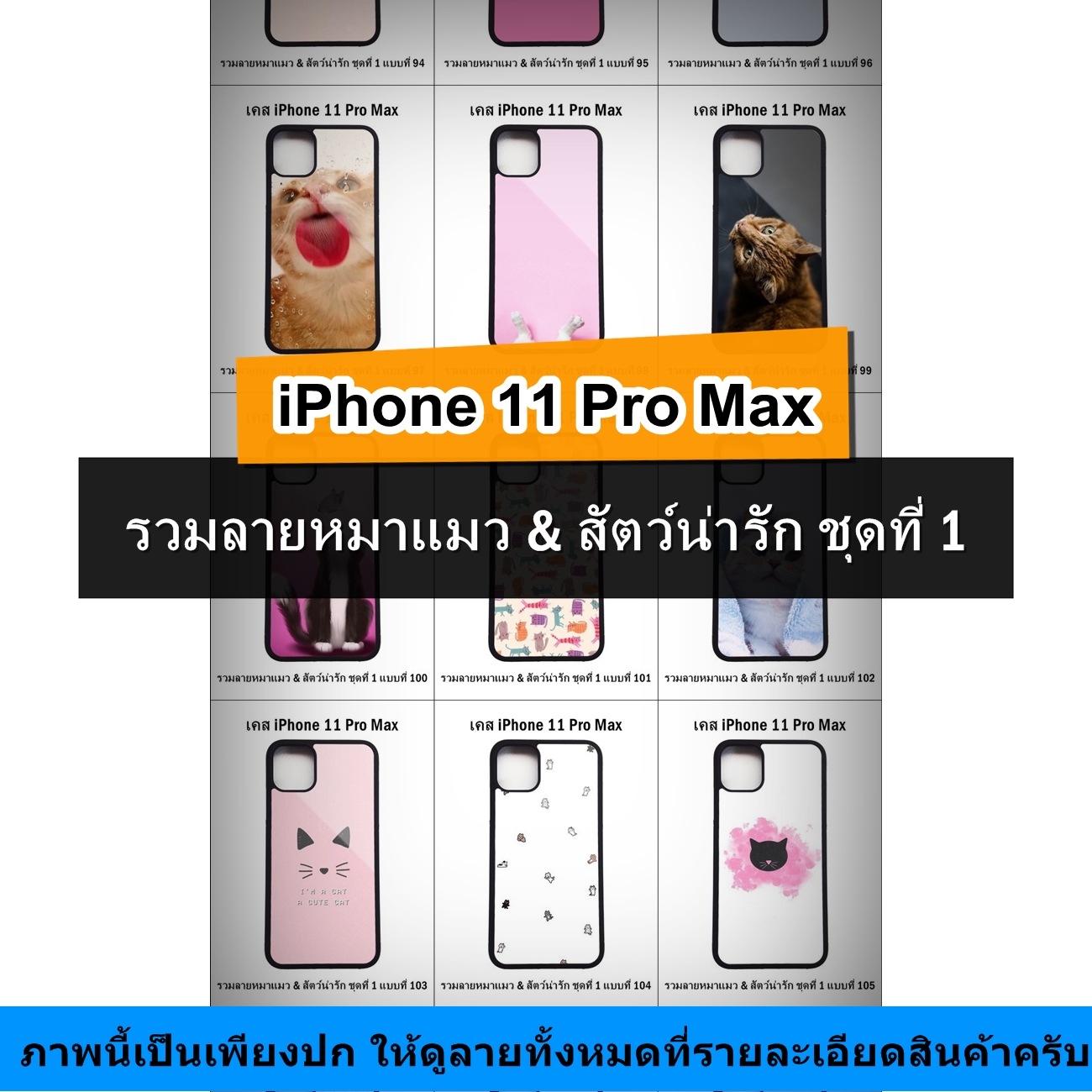 เคส iPhone 11 Pro Max รวมลายหมาแมว & สัตว์น่ารัก ชุดที่ 1 (มีลายให้เลือก 200 แบบ)