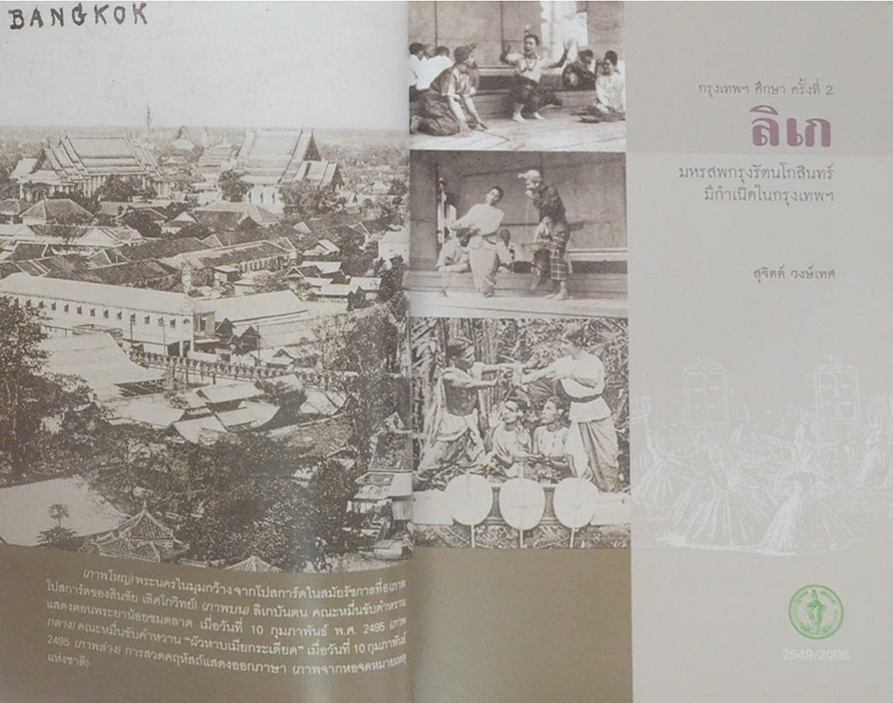 ลิเก มหรสพกรุงรัตนโกสินทร์ มีกำเนิดในกรุงเทพฯ
