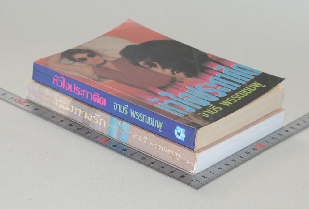 รวมเรื่อง (2 เล่ม)