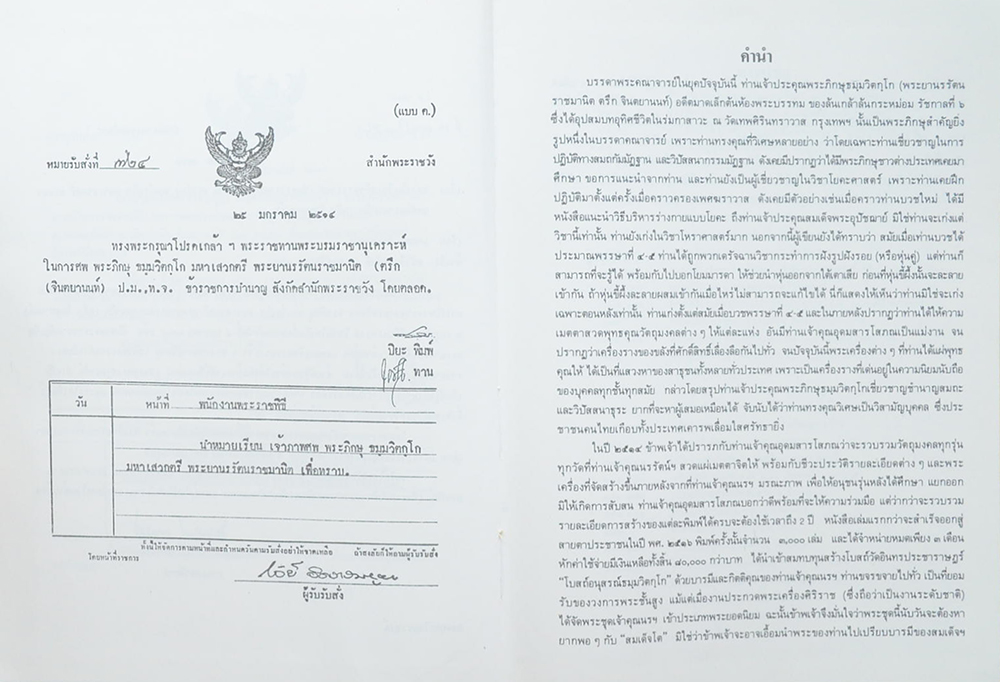 หนังสือกิตติคุณ พระภิกษุพระยานรรัตนราชมานิตย์ วัดเทพศิรินทราวาส