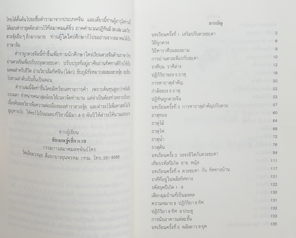 ผูกดวงจีน ภาควิชา ฮวงจุ้ย ฉบับภาษาไทย