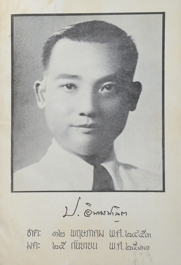 อนุสรณ์ ป.อินทรปาลิต