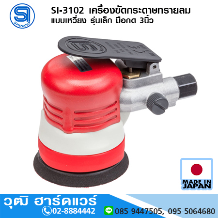 SHINANO SI-3102 เครื่องขัดกระดาษทรายลม แบบเหวี่ยง รุ่นเล็ก มือกด 3นิ้ว