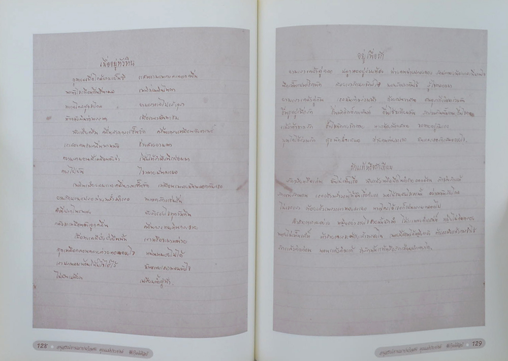 คุณแม่ประยงค์ ชัยกิตติศิลป์ (เนื้อเพลงไทยสากล)