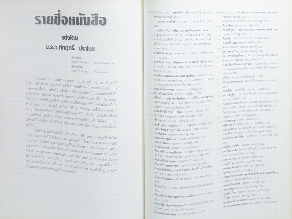 คึกฤทธิ์ ปราโมช (บันทึกเรื่องการปกครองไทยสมัยอยุธยาและต้นรัตนโกสินทร์)
