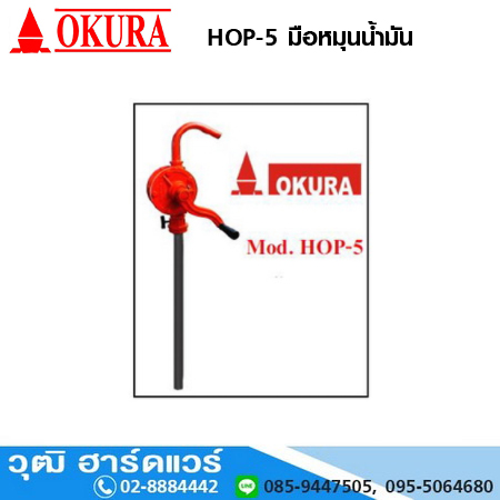 OKURA HOP-5 มือหมุนน้ำมัน