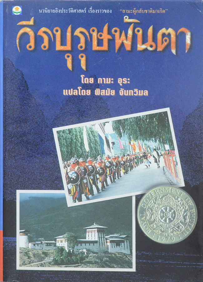 วีรบุรุษพันตา