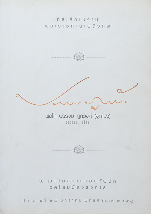 พลโท บรรจบ ภูภวังค์ (โยนิโสมนสิการธรรม)
