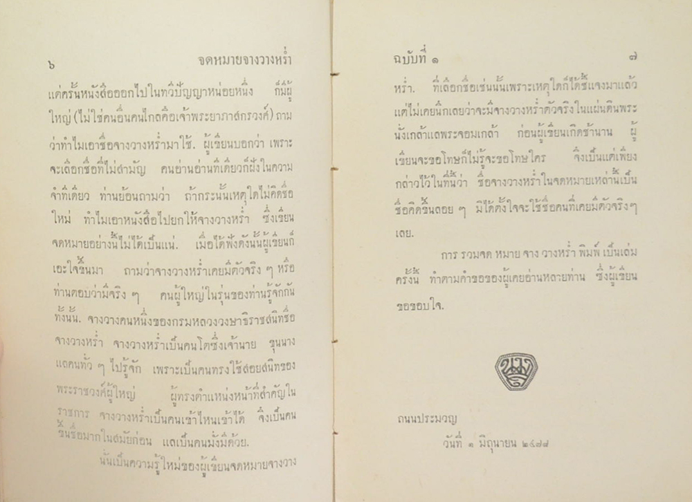 จดหมายจางวางหร่ำ (ขายตามสภาพ)