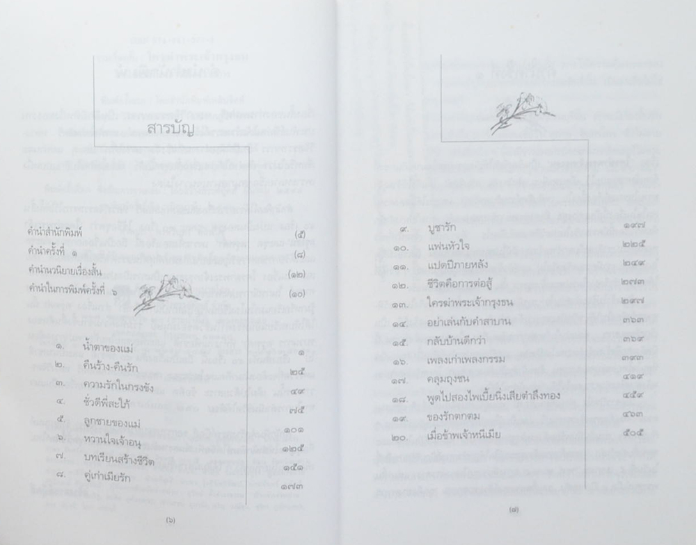 รวมเรื่องสั้น ใครฆ่าพระเจ้ากรุงธน