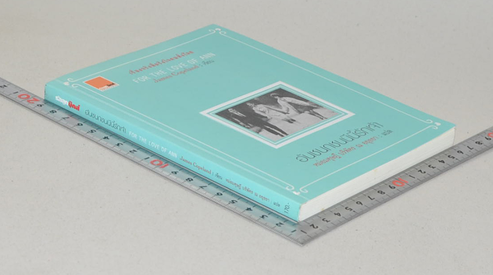 อันชนกชนนีนี้รักเจ้า