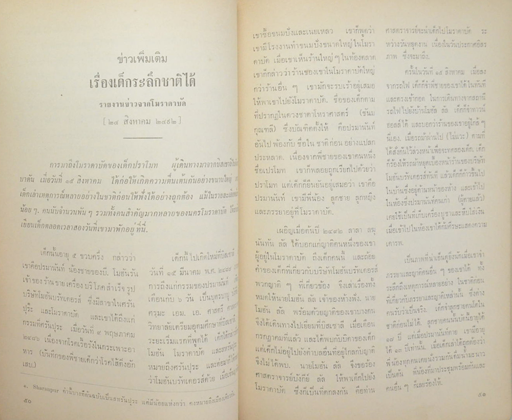 พระศีลวิสุทธิดิลก (ตายแล้วเกิด-เรื่องเด็กระลึกชาติได้)
