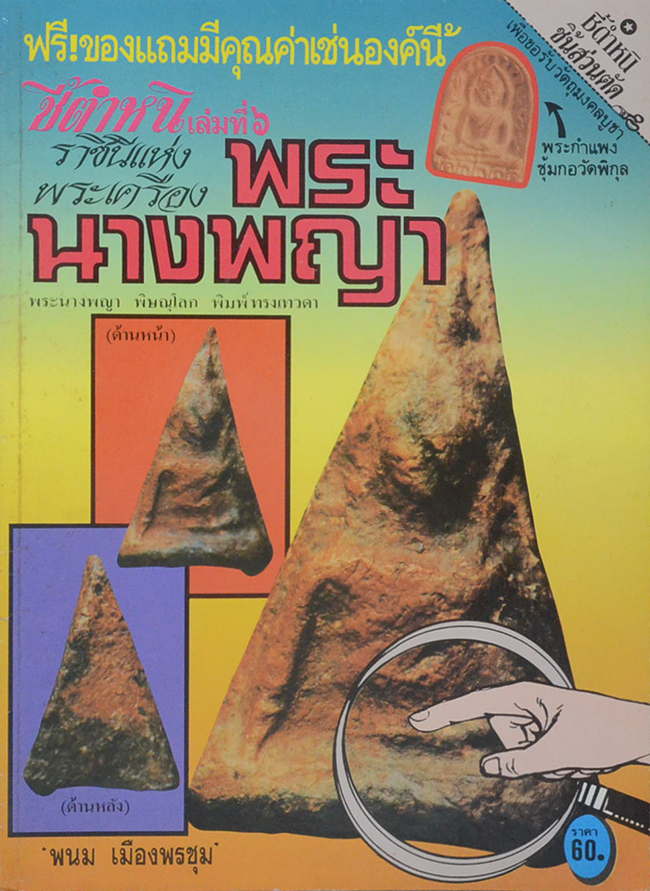 ชี้ตำหนิ เล่มที่ 6 ราชินีแห่งพระเครื่อง พระนางพญา