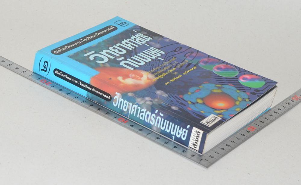 เปิดโลกวทยาการ-ไขปริศนาวิทยาศาสตร์ เล่ม 2 วิทยาศาสตร์กับมนุษย์