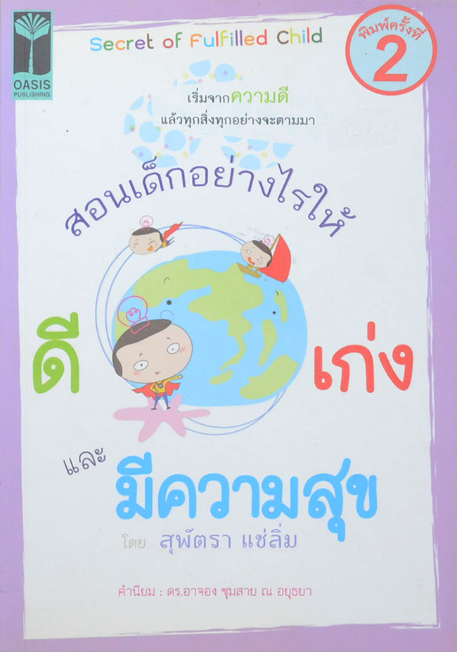 สอนเด็กอย่างไรให้ ดี เก่ง และ มีความสุข