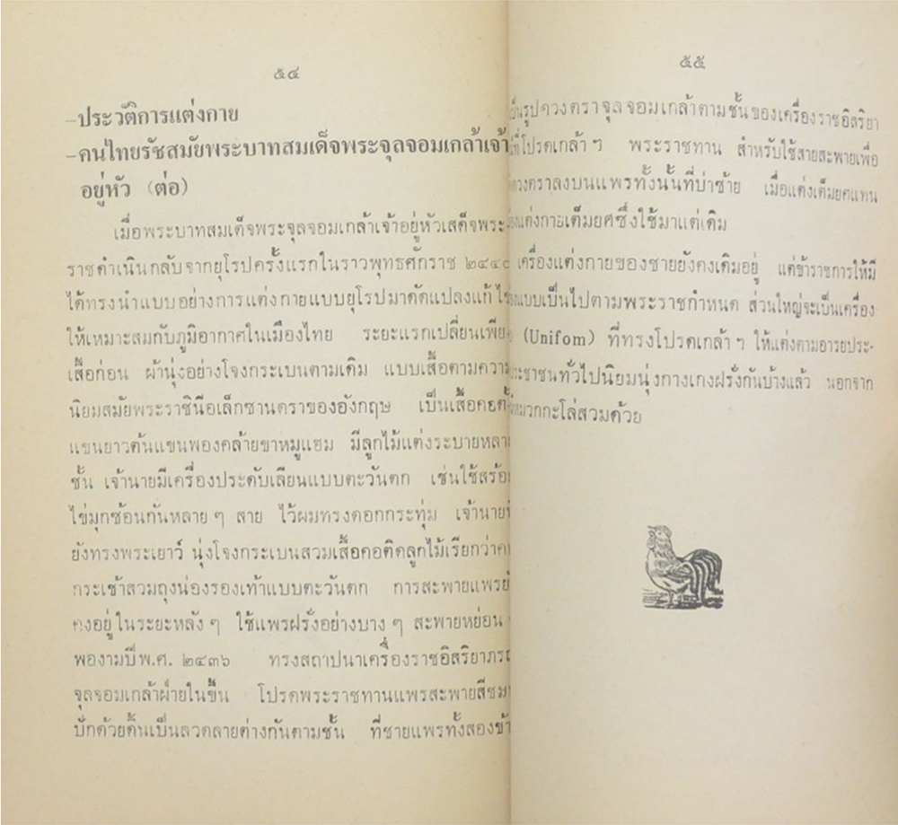 เอกลักษณ์ไทย: ประวัติการแต่งกายของคนไทย