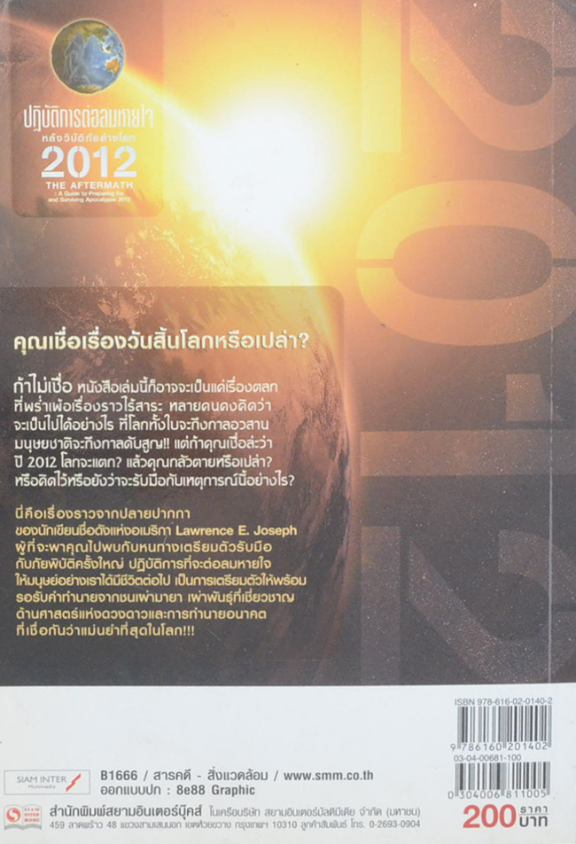 ปฏิบัติการต่อลมหายใจหลังวิบัติภัยล้างโลก 2012