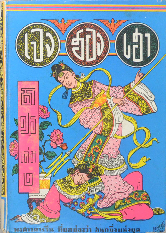เจงฮองเฮา (เล่ม 2)