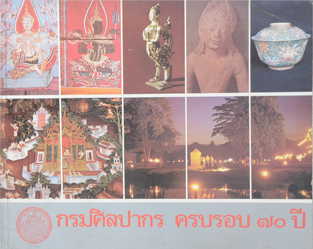 กรมศิลปากร ครบรอบ 70 ปี