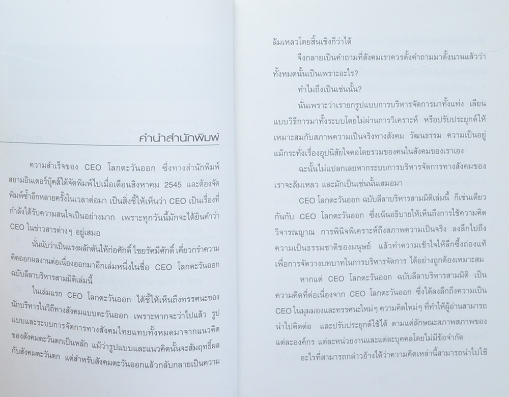 CEO โลกตะวันออก ฉบับ ลีลาบริหารสามมิติ