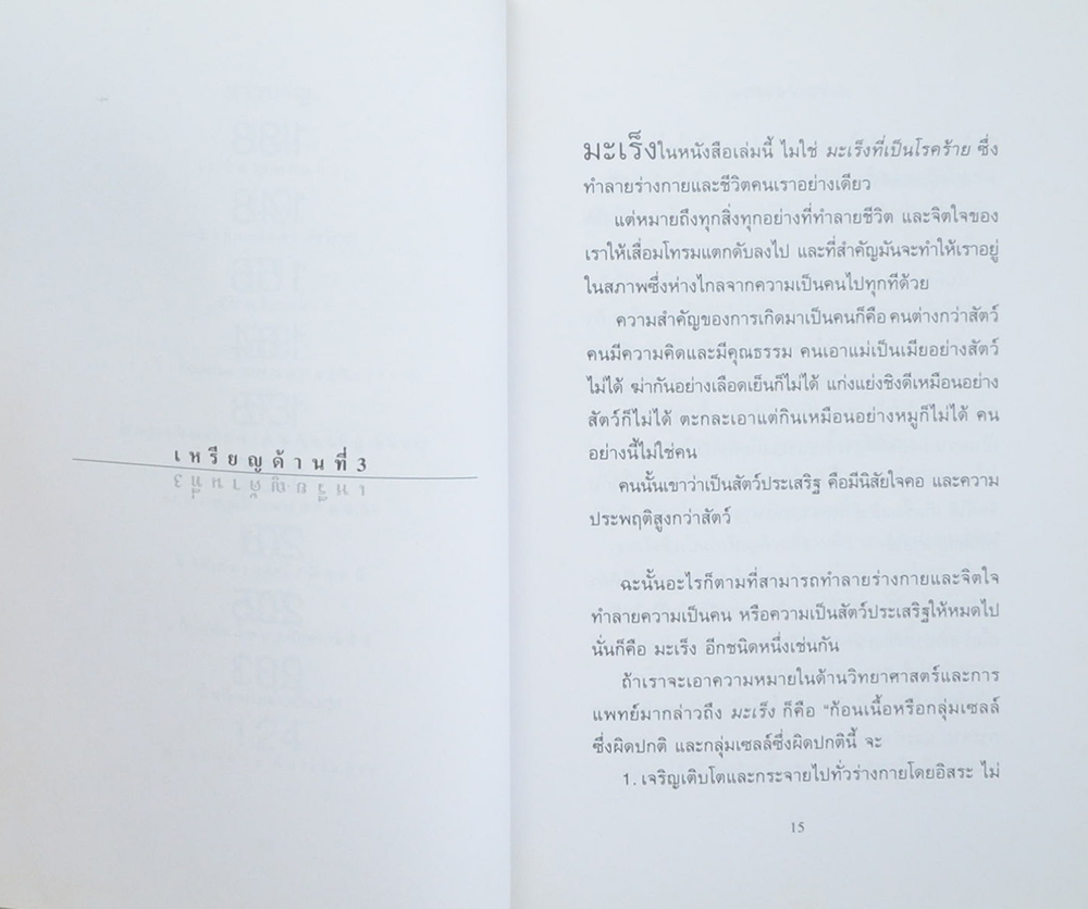 มะเร็งแห่งชีวิต