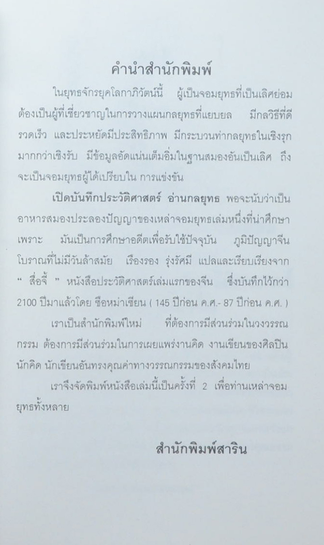 เปิดบันทึกประวัติศาสตร์ อ่านกลยุทธ