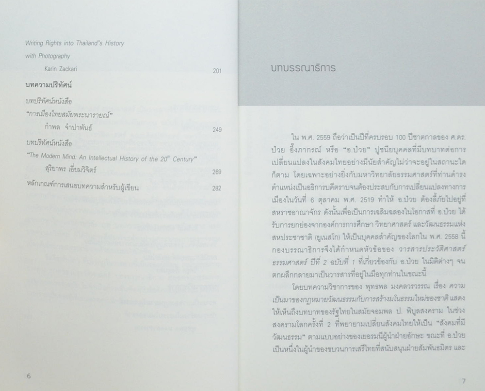 วารสารประวัติศาสตร์ ธรรมศาสตร์ ปีที่ 2 ฉบับที่ 1 เมษายน 2558 - กันยายน 2558
