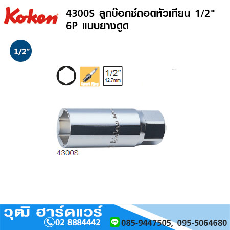 KOKEN 4300S ลูกบ๊อกซ์ถอดหัวเทียน 1/2" 6P แบบยางดูด No.16 - 20.8