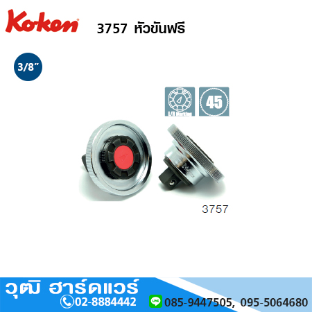 KOKEN 3757 หัวขันฟรี 3/8"