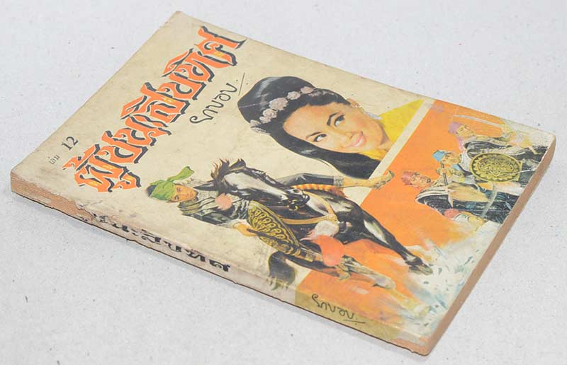 ผู้ชนะสิบทิศ (เล่ม 12)