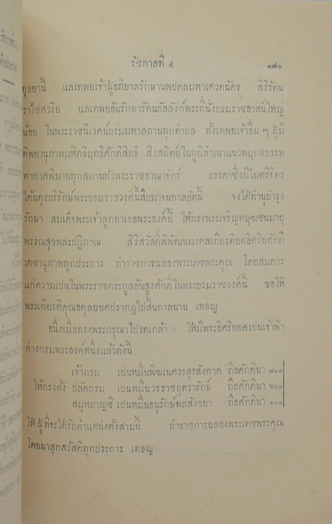 จดหมายเหตุ เรื่องทรงตั้งพระบรมวงศานุวงศ กรุงรัตนโกสินทร์