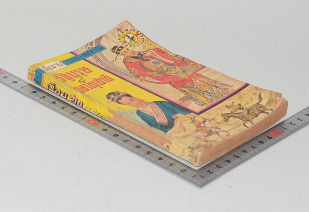 เงียม ซง รัฐบุรุษผู้ผลาญชาติ (จบในตอน) (เล่มเล็ก)