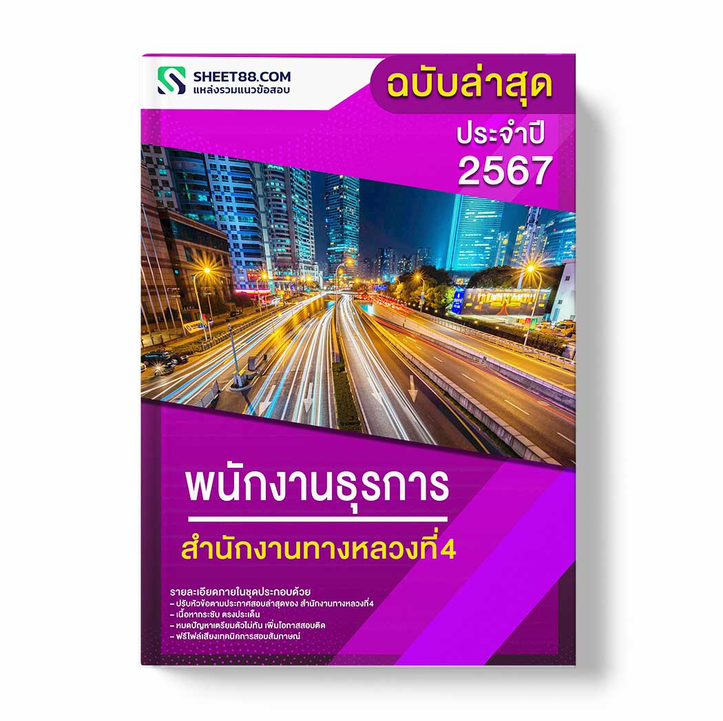 แนวข้อสอบ พนักงานธุรการ สำนักงานทางหลวงที่4