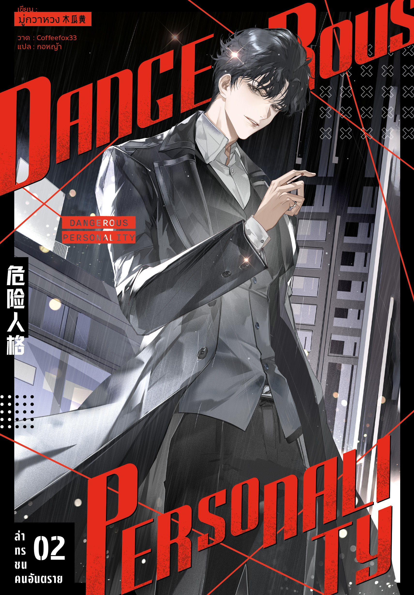 ล่าทรชนคนอันตราย เล่ม 2