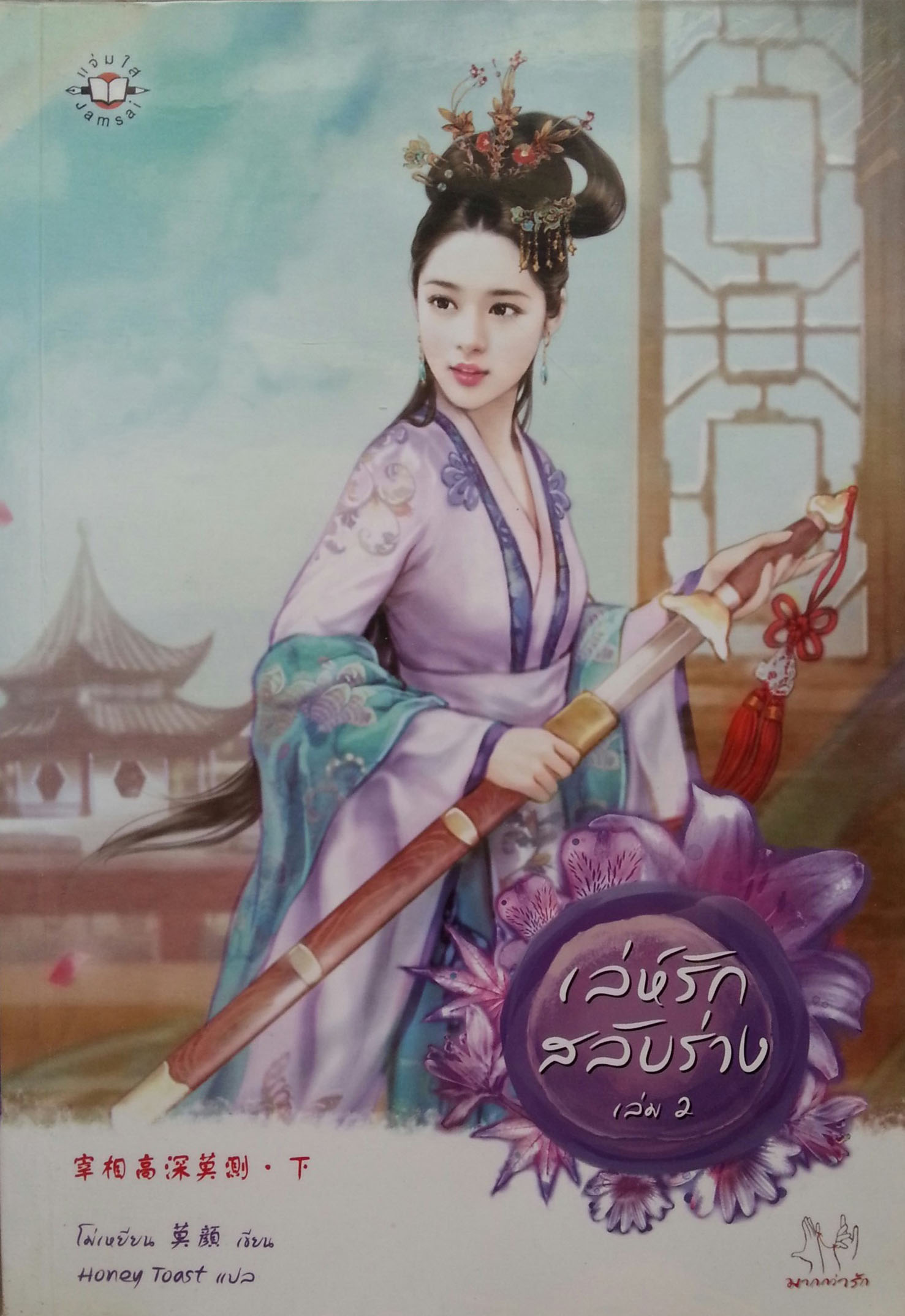 เล่ห์รักสลับร่าง เล่ม 2