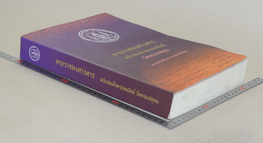 พระราชพงศาวดาร ฉบับสมเด็จพระพนรัตน์ วัดพระเชตุพน