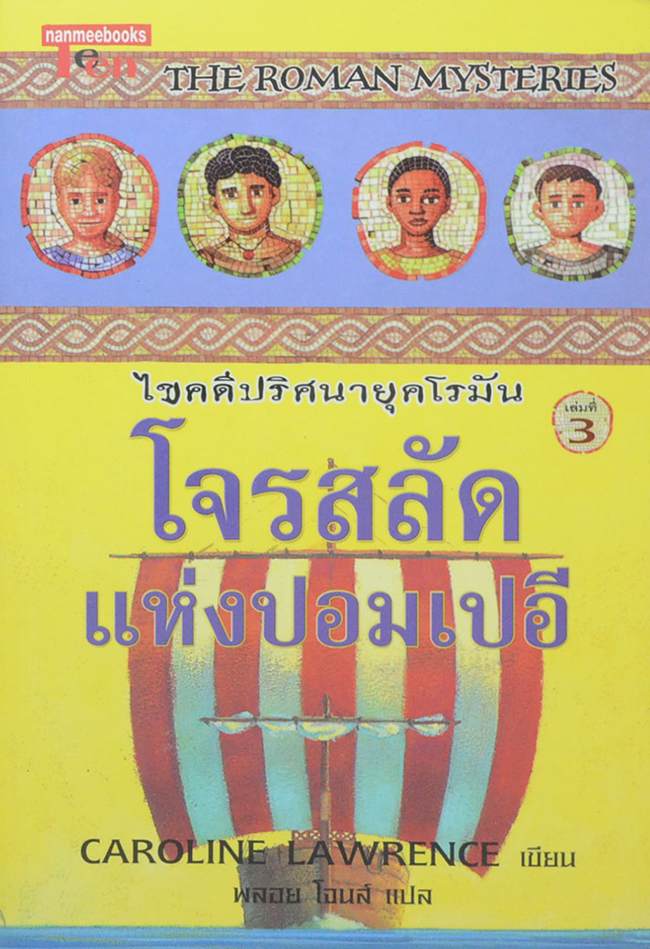 ไขคดีปริศนายุคโรมัน เล่มที่ 3 โจรสลัดแห่งปอมเปอี