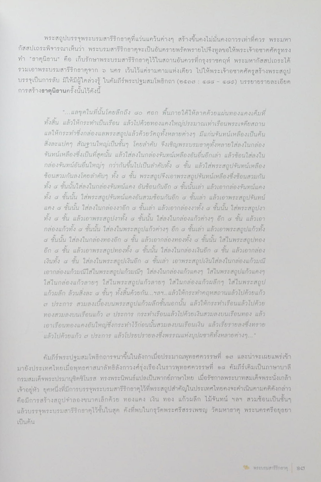 พระบรมสารีริกธาตุ