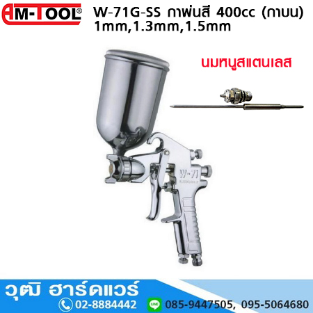 AM-TOOL W-71G-SS กาพ่นสี 1mm,1.3mm,1.5mm 400cc (กาบน) นมหนูสแตนเลส