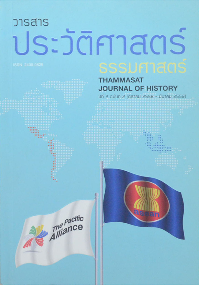 วารสารประวัติศาสตร์ ธรรมศาสตร์ ปีที่ 2 ฉบับที่ 2 ตุลาคม 2558 - มีนาคม 2559