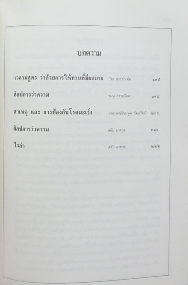 นายสดับ มาศกุล (45 พรรษาของพระพุทธเจ้า)