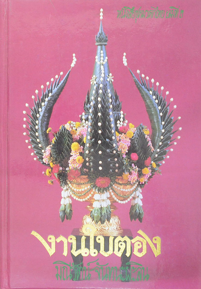 งานใบตอง