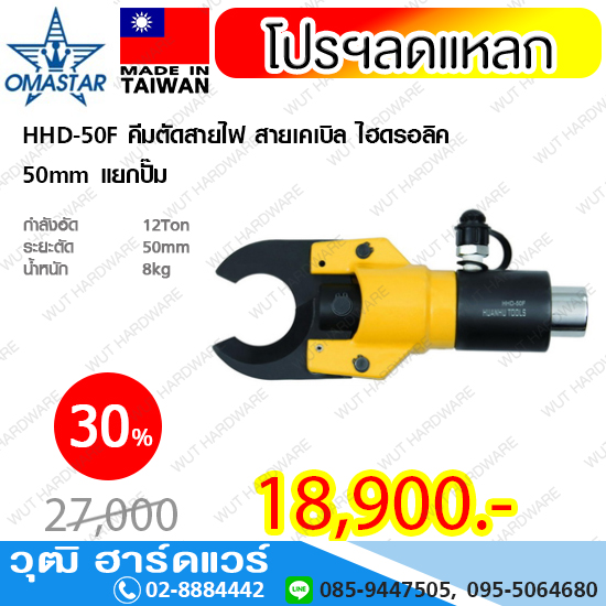 OMASTAR HHD-50F คีมตัดสายไฟ สายเคเบิล ไฮดรอลิค 50mm รวมปั๊ม